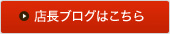 店長ブログへ