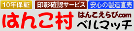 実印なら、格安印鑑通販 はんこえらび